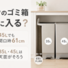 ソロウの35L・45Lゴミ箱を棚下に並べ、開口時61cmと左右の必要スペースを示した比較画像
