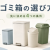 ゴミ箱の選び方として、置き場所・容量・開閉方式・臭い対策の4つの条件をゴミ箱とアイコンで解説した画像